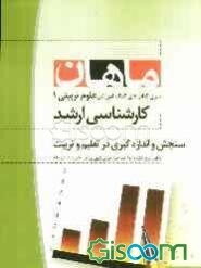 سنجش و اندازه‌گیری در تعلیم و تربیت: مجموعه علوم تربیتی 1