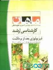 فیزیولوژی بعد از برداشت مجموعه کشاورزی (باغبانی)