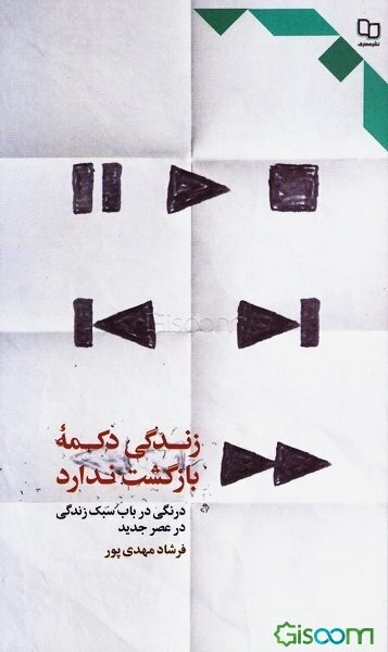 زندگی دکمه بازگشت ندارد: درنگی در باب زندگی در عصر جدید