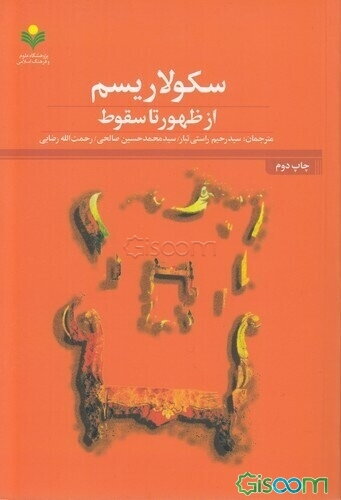 سکولاریسم از ظهور تا سقوط