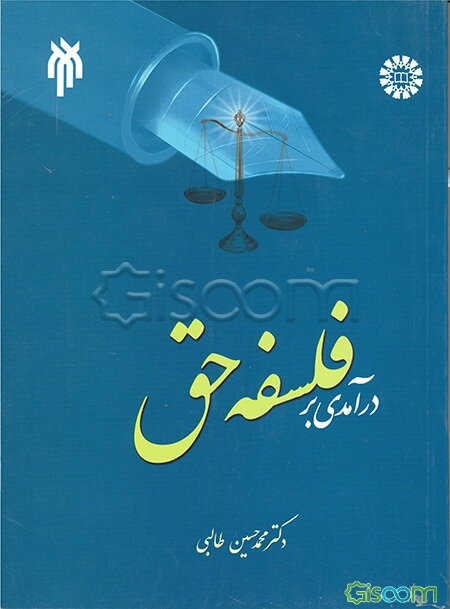 درآمدی بر فلسفه حق