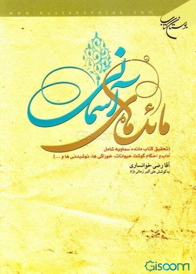 مائده‌های آسمانی (تحقیق کتاب مائده‌های سماویه شامل آداب و احکام گوشت حیوانات، خوراکی‌ها، نوشیدنی‌ها و...)