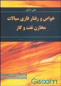 خواص و رفتار فازی سیالات مخازن نفت و گاز