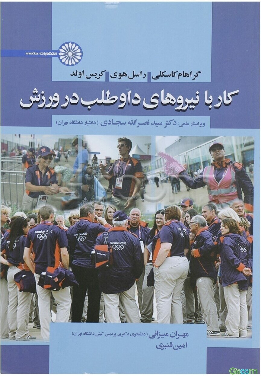 کار با نیروهای داوطلب در ورزش