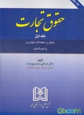 حقوق تجارت: (تجار و معاملات تجاری) (جلد 1)