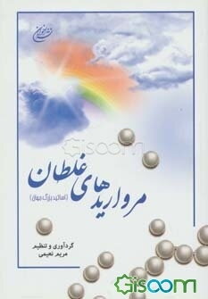 چکیده‌ای از مرواریدهای غلتان اساتید جهان