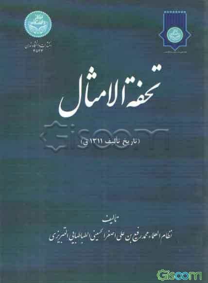 تحفه الامثال (تاریخ تالیف 1311 ق)