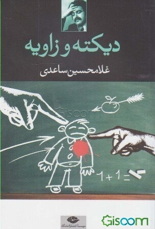 دیکته و زاویه (دو نمایشنامه)