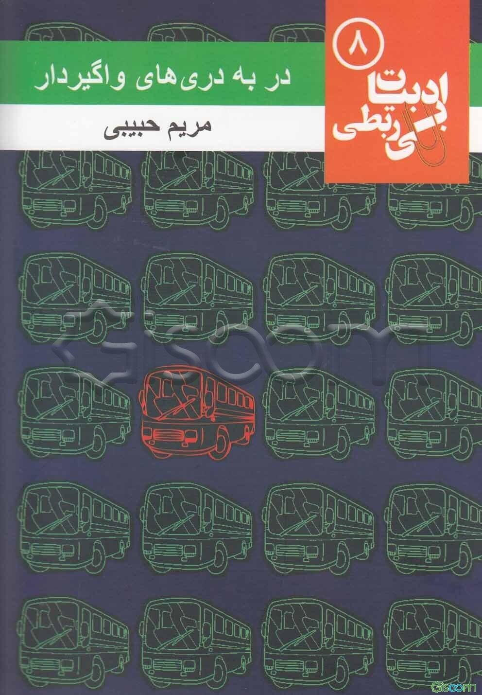 در به دری‌های واگیردار