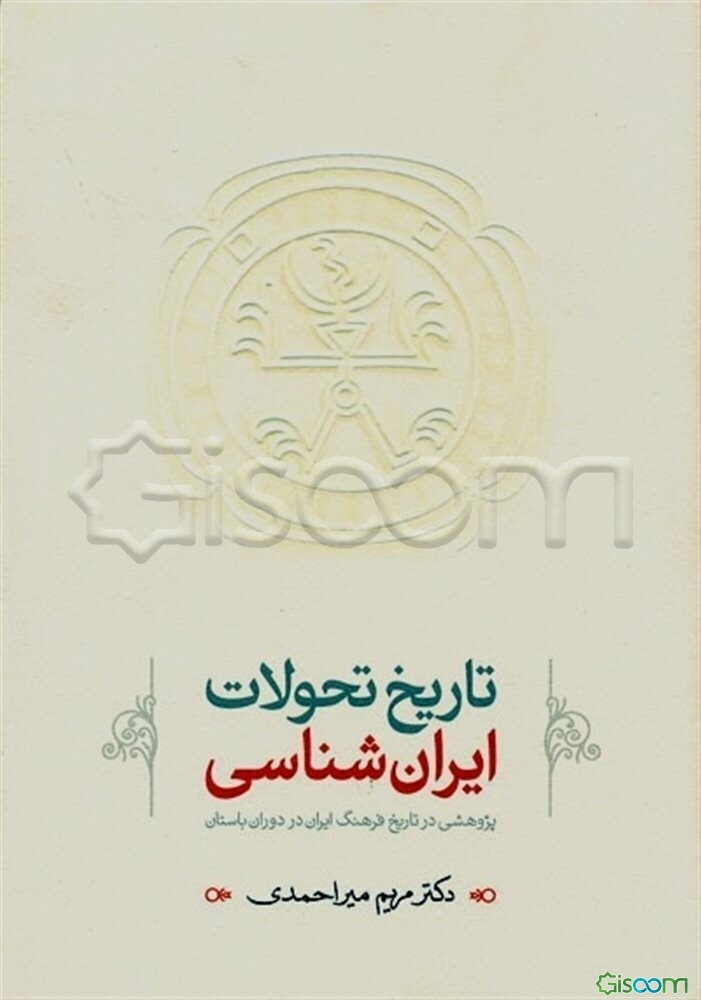 تاریخ تحولات ایران‌شناسی: پژوهشی در تاریخ فرهنگ ایران در دوران باستان