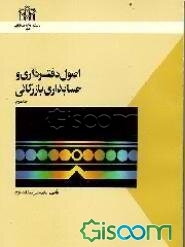 اصول دفترداری و حسابداری بازرگانی (جلد 2)