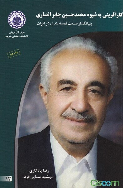 کارآفرینی به شیوه محمدحسین جابر انصاری: بنیانگذار صنعت قفسه‌بندی در ایران