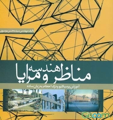 هندسه مناظر و مرایا: آموزش پرسپکتیو و درک احجام به زبان ساده