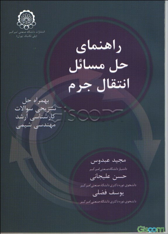 راهنمای حل مسائل انتقال جرم به همراه حل تشریحی سوالات کارشناسی ارشد مهندسی شیمی