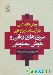 روش‌های کمی در آینده‌پژوهی سری‌های زمانی و هوش مصنوعی
