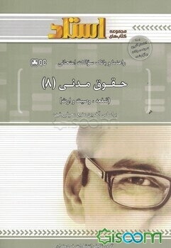 راهنما و بانک سوالات امتحانی حقوق مدنی 8 (شفعه، وصیت و ارث)