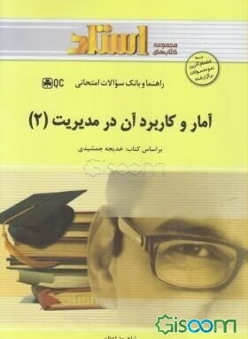 آمار و کاربرد آن در مدیریت (2): ویژه دانشجویان رشته‌های حسابداری، مدیریت و اقتصاد
