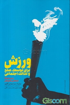 ورزش برای توسعه، صلح و عدالت اجتماعی