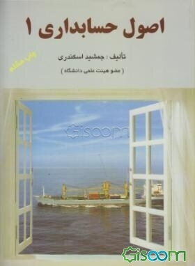 اصول حسابداری 1