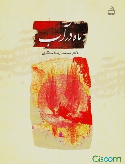 ماه در آب: ابوالفضل عباس بن علی (ع)