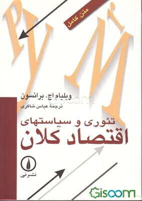 تئوری و سیاستهای اقتصاد کلان