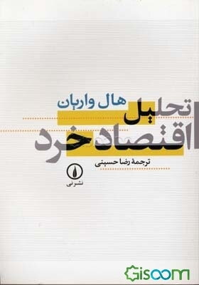 تحلیل اقتصاد خرد