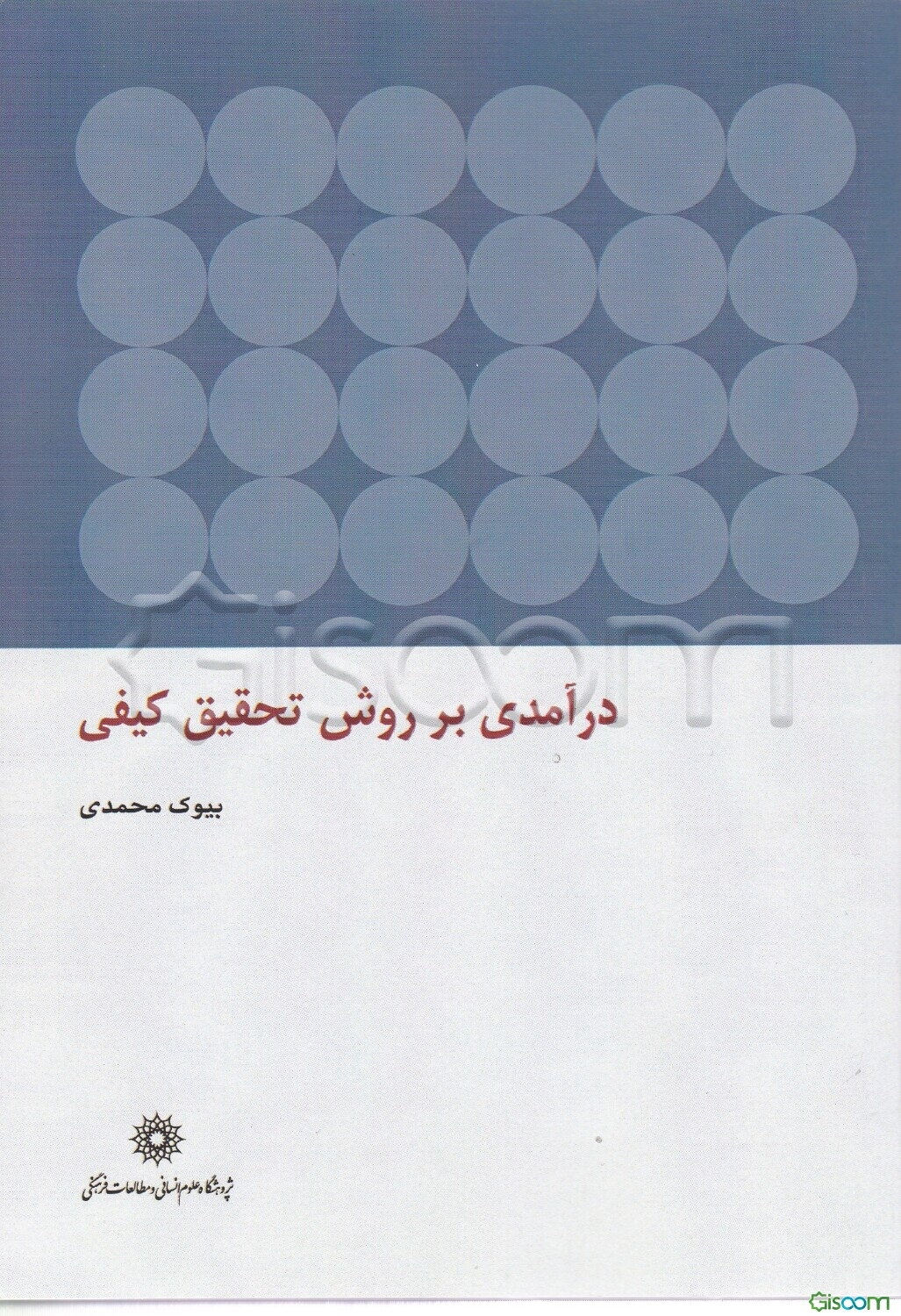 درآمدی بر روش تحقیق کیفی