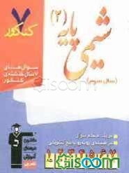 7 کنکور شیمی پایه‌ی (2) سال سوم شامل پرسش‌های چهارگزینه‌ای 7 سال گذشته‌ی شیمی پایه‌ی 2 (سال سوم)