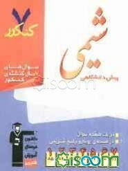 7 کنکور شیمی پیش‌دانشگاهی شامل پرسش‌های چهارگزینه‌ای 7 سال گذشته‌ی شیمی پیش‌دانشگاهی