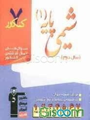 7 کنکور شیمی پایه‌ی 1 (سال دوم)