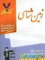 7 کنکور زمین‌شناسی شامل پرسش‌های چهارگزینه‌ای 7 سال گذشته‌ی علوم زمین و زمین‌شناسی