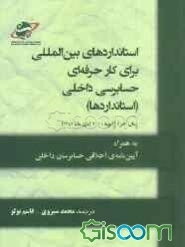 استانداردهای بین‌المللی برای کار حرفه‌ای حسابرسی داخلی (استانداردها) به همراه آیین‌نامه‌ی اخلاقی حسابرسان داخلی