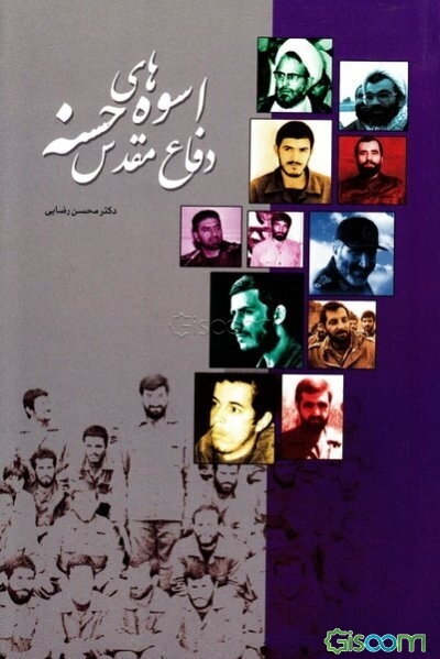 اسوه‌های حسنه دفاع مقدس (دفتر اول): سیرت مسئولین، فرماندهان و سرداران شهید سال‌های دفاع مقدس