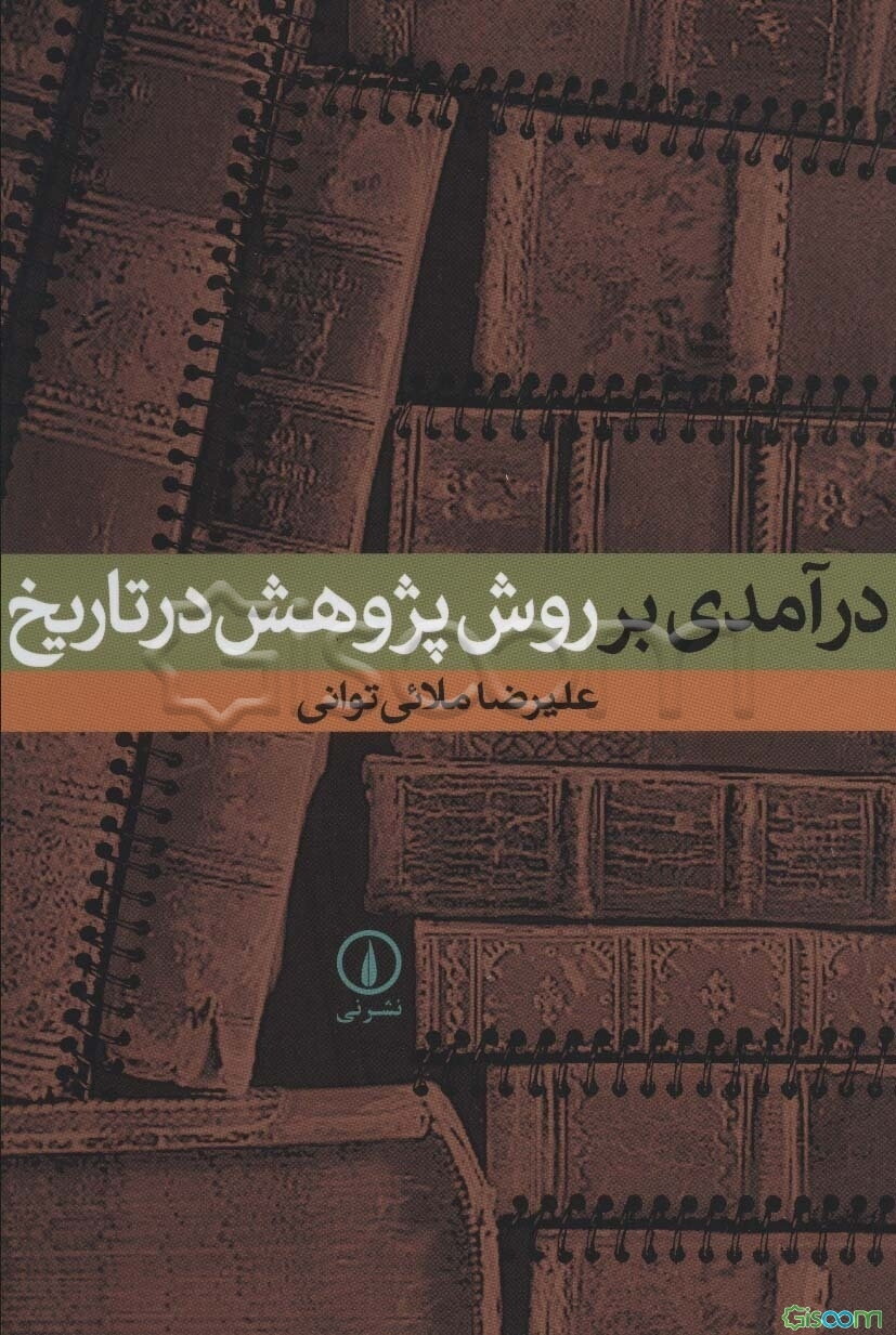 درآمدی بر روش پژوهش در تاریخ