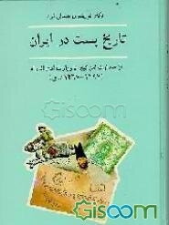 تاریخ پست در ایران: از صدارت امیرکبیر تا وزارت امین‌الدوله (1267 - 1297 هجری قمری)