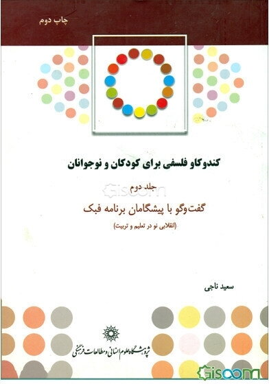 کندوکاو فلسفی برای کودکان و نوجوانان: گفت‌و‌گو با پیشگامان برنامه فبک (انقلابی نو در تعلیم و تربیت) (جلد 2)