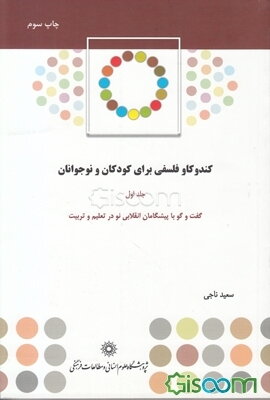 کندوکاو فلسفی برای کودکان و نوجوانان: گفت‌وگو با پیشگامان انقلابی نو در تعلیم و تربیت (جلد 1)