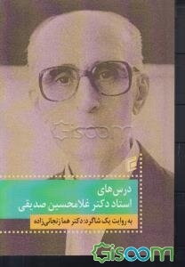 درس‌های استاد دکتر غلامحسین صدیقی به روایت یک شاگرد: دکتر هما رنجانی‌زاده