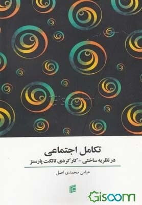 تکامل اجتماعی در نظریه ساختی - کارکردی تالکت پارسنز