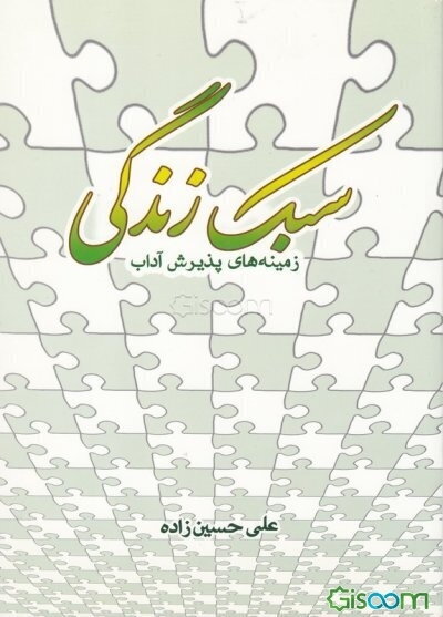 سبک زندگی: زمینه‌های پذیرش آداب