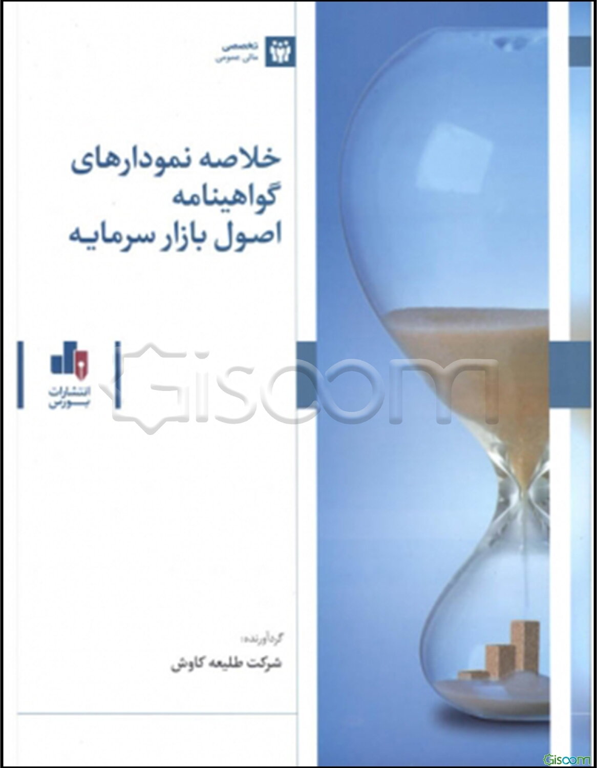 خلاصه نمودارهای گواهینامه اصول بازار سرمایه