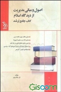 اصول و مبانی مدیریت از دیدگاه اسلام: کتاب جامع ارشد