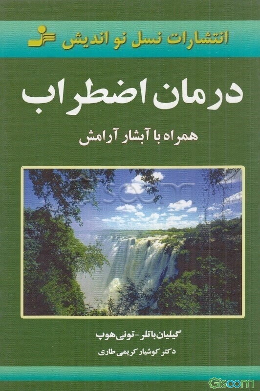 درمان اضطراب همراه با آبشار آرامش