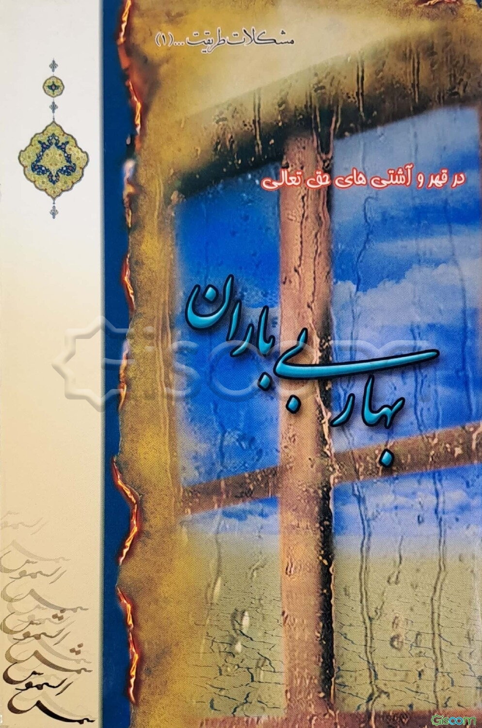 بهار بی‌باران