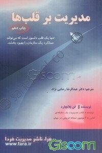 مدیریت بر قلب‌ها