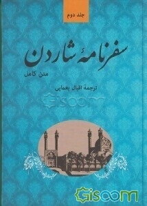 سفرنامه شاردن (متن کامل) (جلد 2)