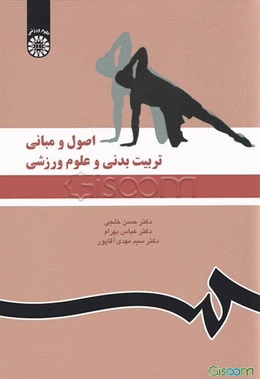 اصول و مبانی تربیت بدنی و علوم ورزشی