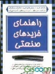 راهنمای خریدهای صنعتی: حاوی نظرات گروهی از کارشناسان برجسته بین‌المللی به انضمام لغات و اصطلاحات بازرگانی و اقتصادی