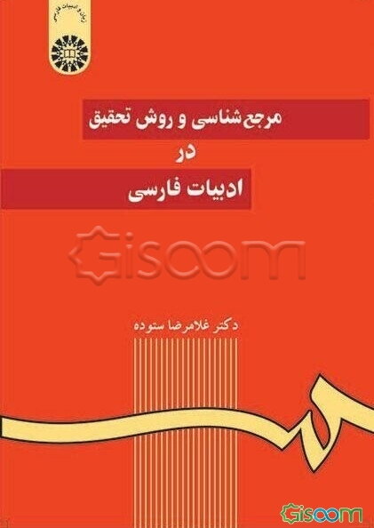مرجع‌شناسی و روش تحقیق در ادبیات فارسی