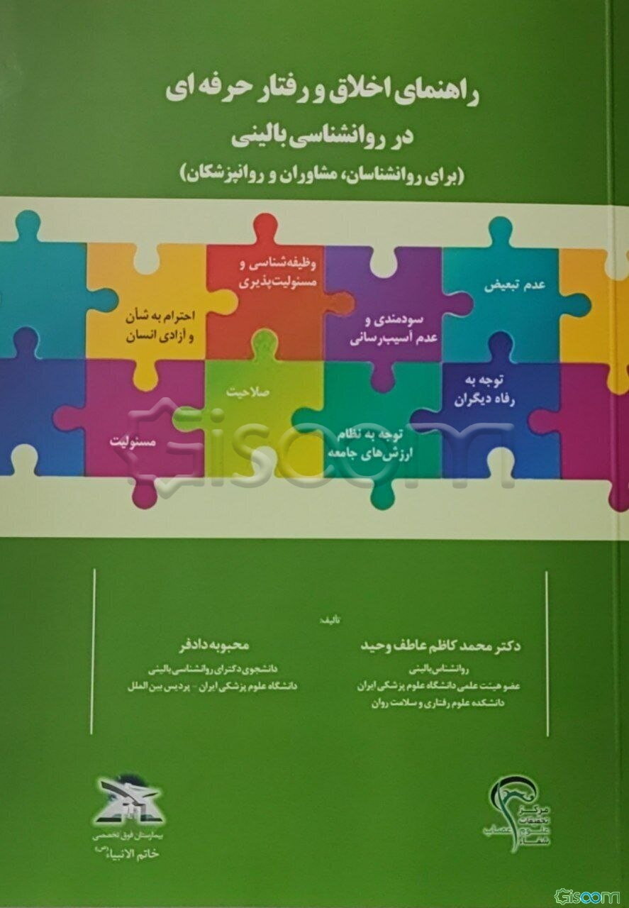 راهنمای اخلاق و رفتار حرفه‌ای در روانشناسی بالینی (برای روانشناسان، مشاوران و روانپزشکان)